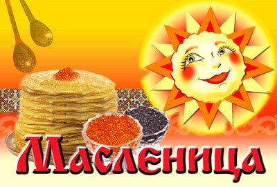 Без блина не Масляна....